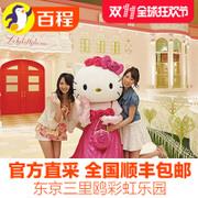 百程 日本东京hello kitty三丽鸥彩虹乐园景点门票凯蒂猫乐园门票 